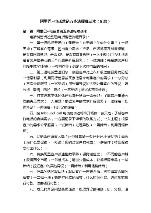 阿里巴~电话营销五步法标准话术（5篇）