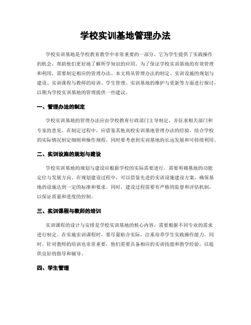 学校实训基地管理办法