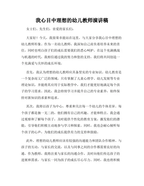 我心目中理想的幼儿教师演讲稿