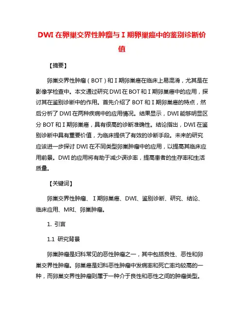 DWI在卵巢交界性肿瘤与Ⅰ期卵巢癌中的鉴别诊断价值