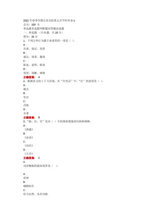 2022年春季学期言语交际第1次平时作业-1