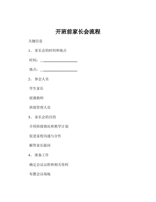 开班前家长会流程