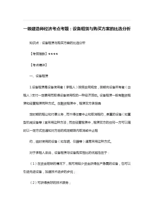 一级建造师经济考点考题：设备租赁和购买方案的比选分析