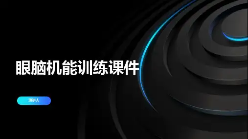 眼脑机能训练课件