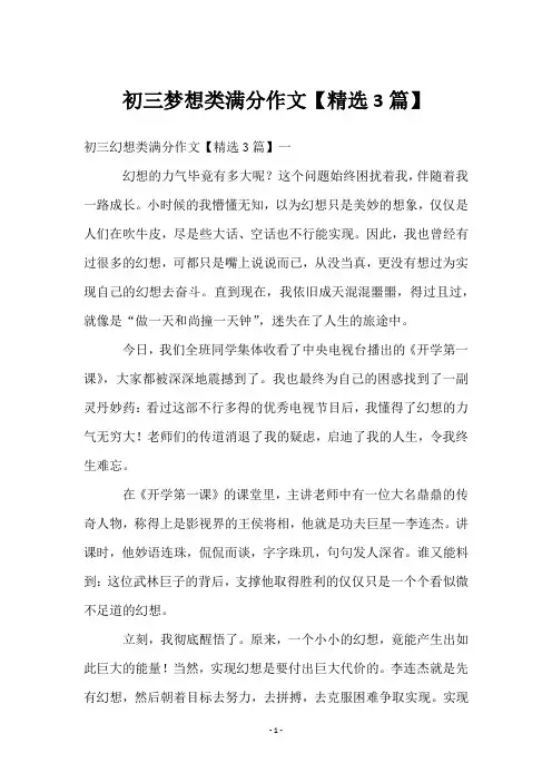 初三梦想类满分作文【3篇】