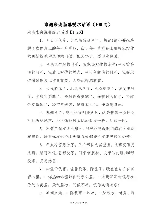 寒潮来袭温馨提示话语(100句)