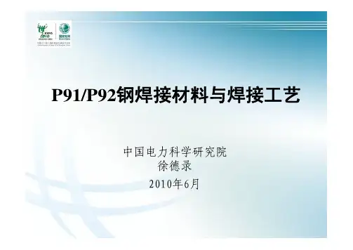 P91P92钢焊接材料与焊接工艺技术