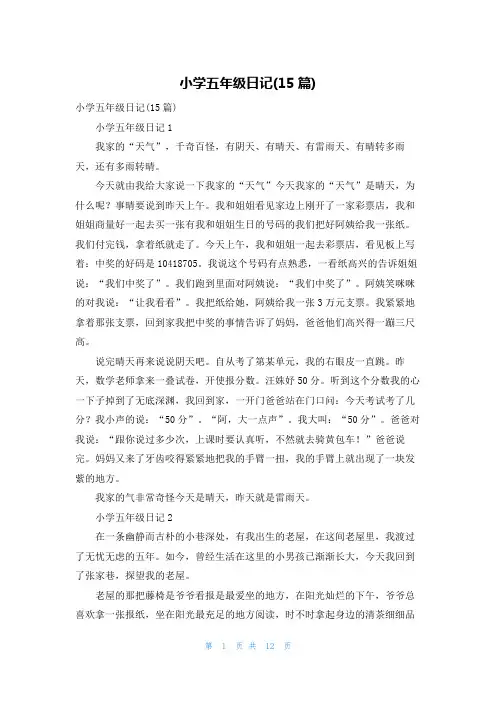 小学五年级日记(15篇)_3