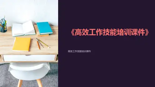 《高效工作技能培训课件》