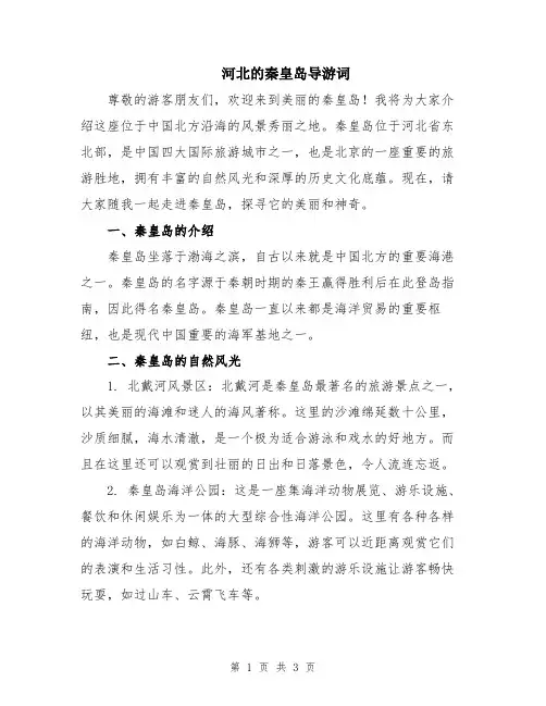 河北的秦皇岛导游词