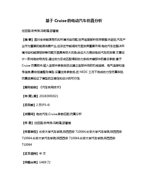 基于Cruise的电动汽车仿真分析