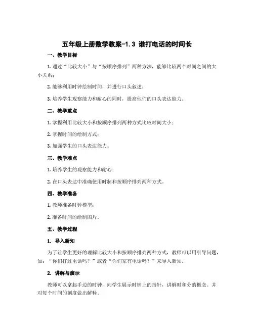 五年级上册数学教案-1.3谁打电话的时间长 ｜北师大版