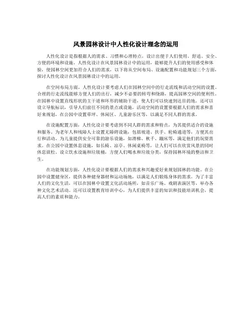 风景园林设计中人性化设计理念的运用