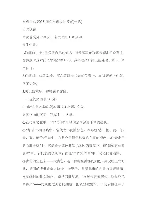 四川省南充市2022-2023学年高三上学期12月高考适应性考试(一诊)语文试题(含答案)