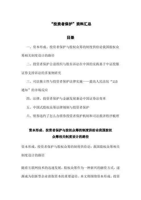 “投资者保护”资料汇总