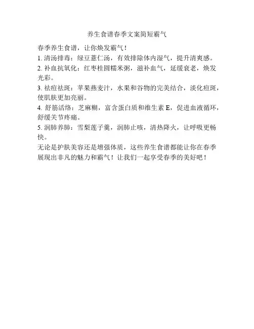 养生食谱春季文案简短霸气