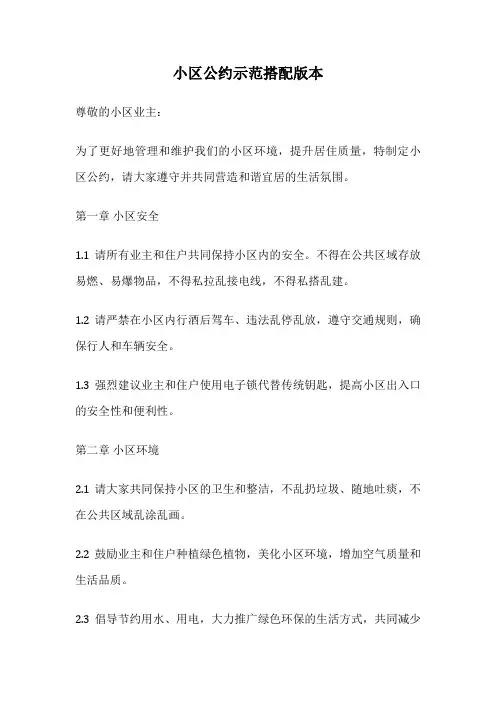 小区公约示范搭配版本