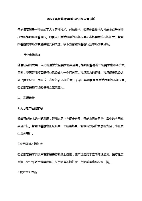 2023年智能报警器行业市场前景分析