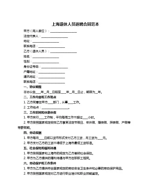 上海退休人员返聘合同范本
