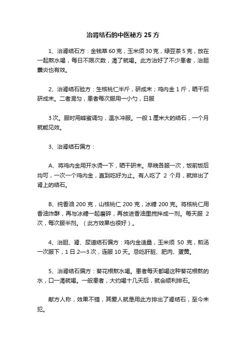 治肾结石的中医秘方25方