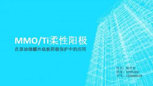 MMO／Ti柔性阳极在原油储罐外底板阴极保护中的应用