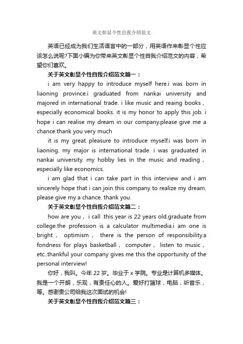 英文彰显个性自我介绍范文_英文自我介绍_