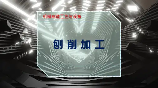 刨 削 加 工