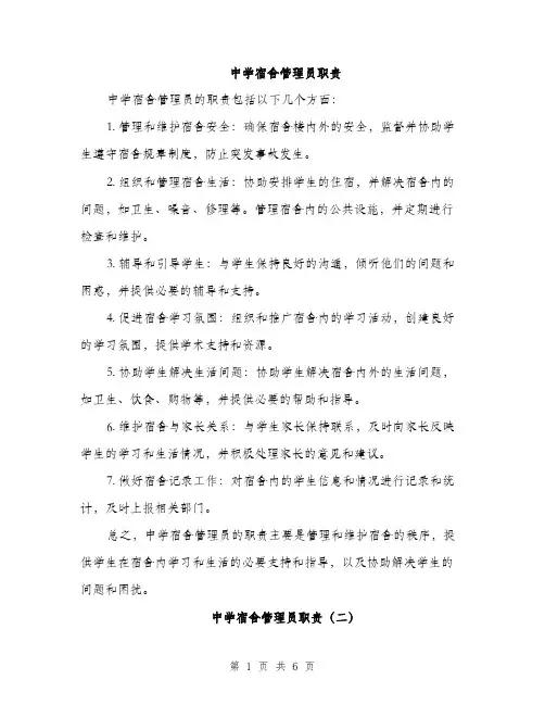 中学宿舍管理员职责