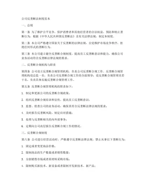 公司反垄断法制度范本