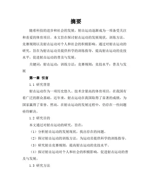 射击毕业论文