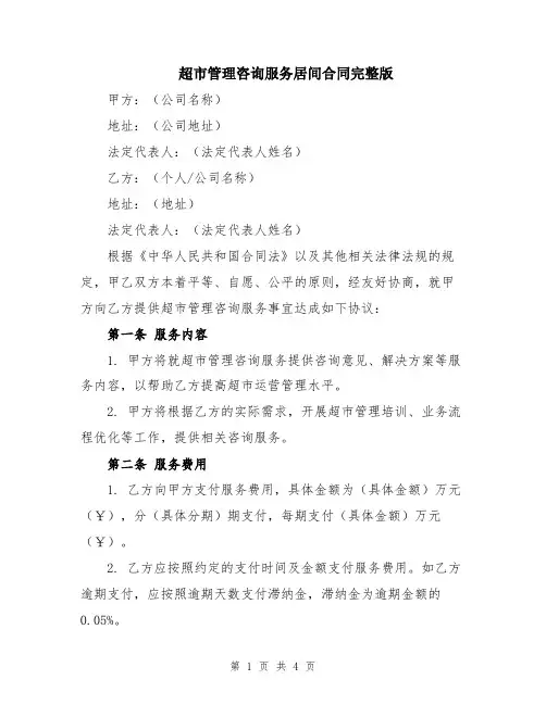 超市管理咨询服务居间合同完整版