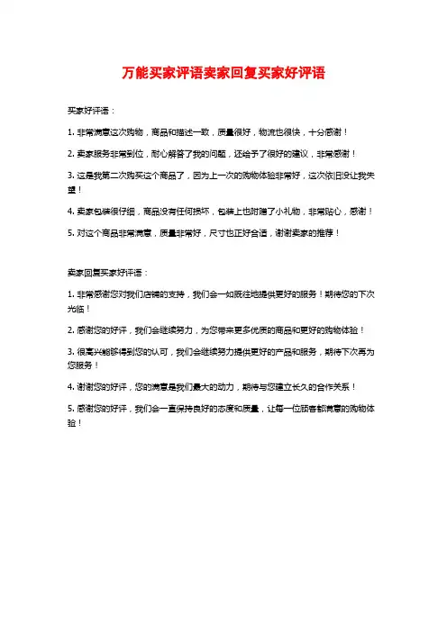 万能买家评语卖家回复买家好评语