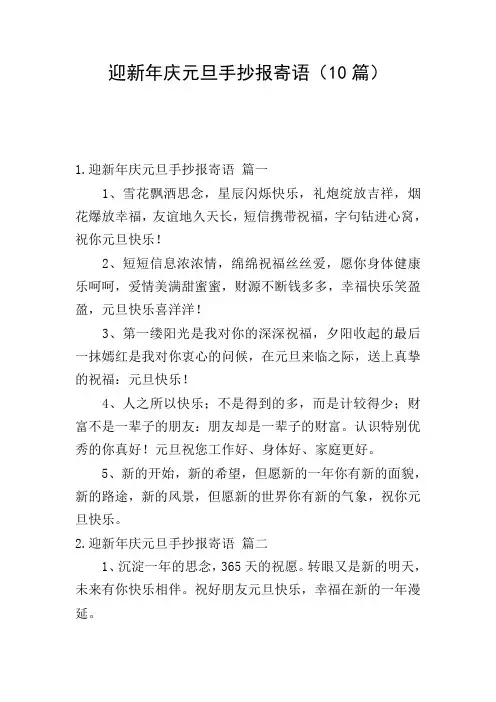 迎新年庆元旦手抄报寄语(10篇)