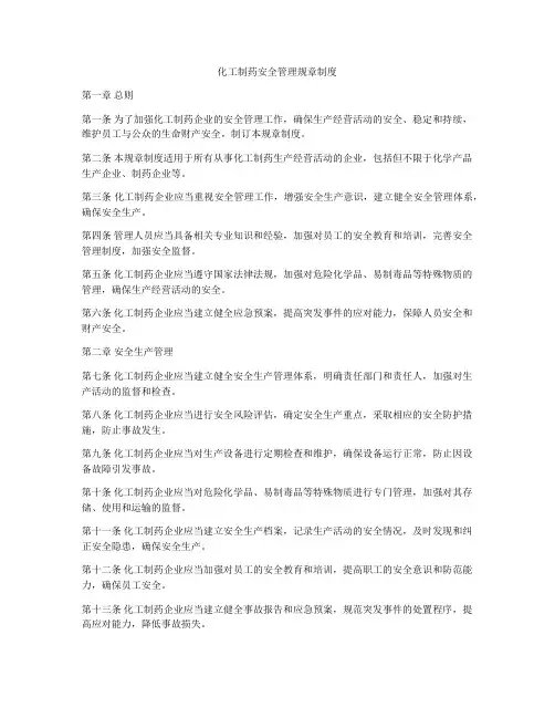 化工制药安全管理规章制度