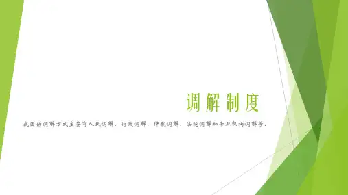 调解制度