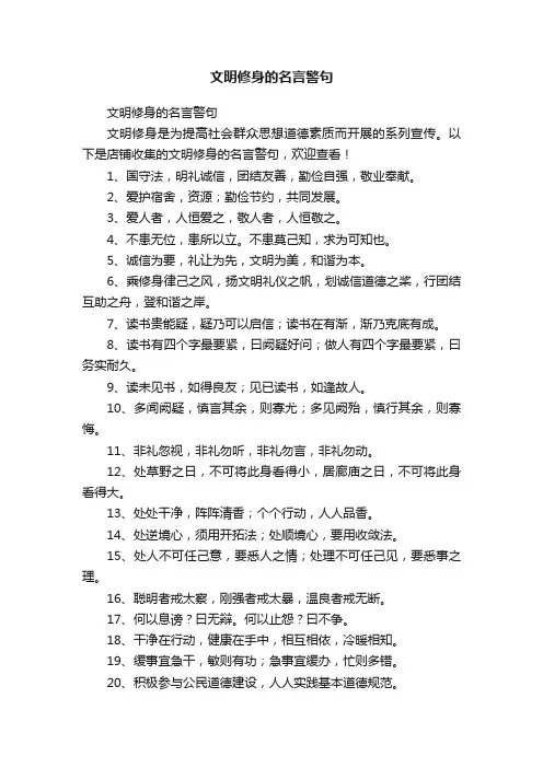 文明修身的名言警句