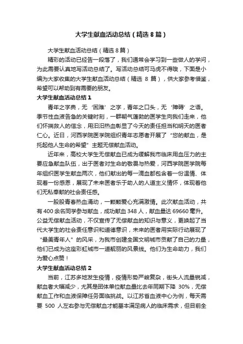 大学生献血活动总结（精选8篇）