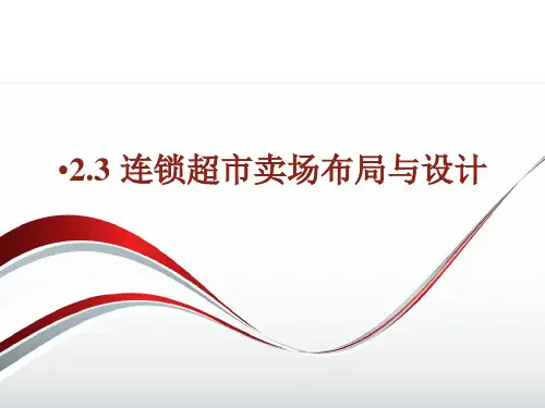 连锁超市卖场布局与设计