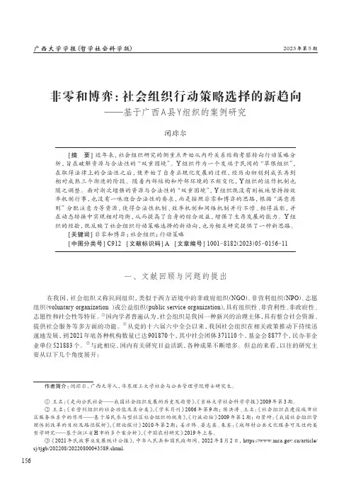 非零和博弈：社会组织行动策略选择的新趋向——基于广西A_县Y_组织的案例研究