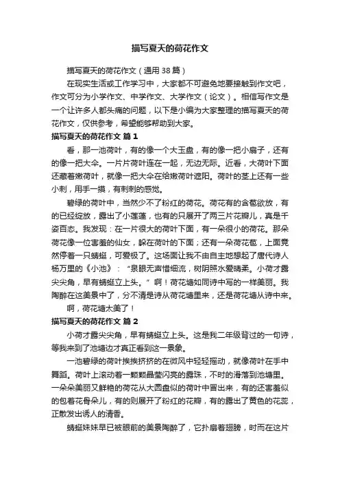 描写夏天的荷花作文（通用38篇）