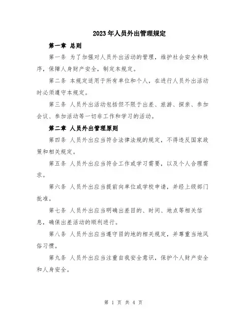 2023年人员外出管理规定
