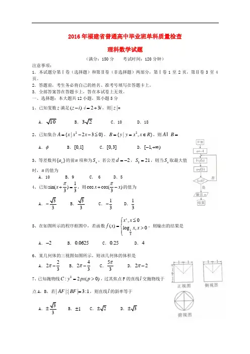 福建省高三数学毕业班单科质量检查试题 理