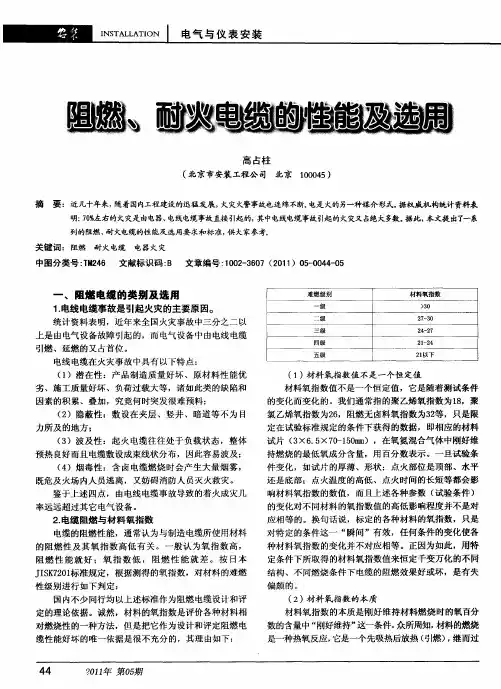 阻燃、耐火电缆的性能及选用