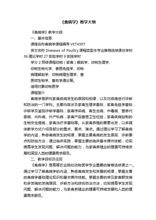 《禽病学》教学大纲