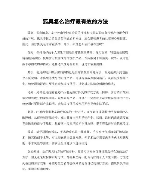 狐臭怎么治疗最有效的方法