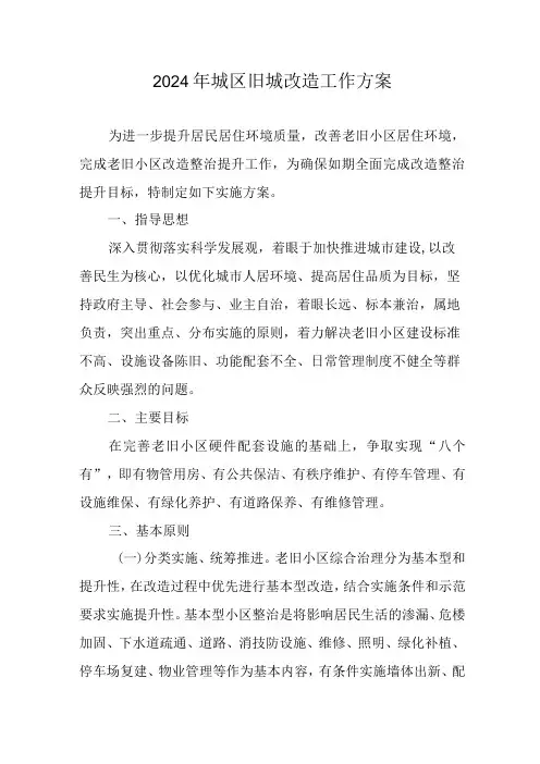 2024年精编全市旧城改造工作实施方案