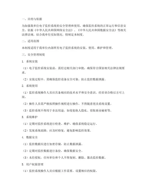 电子监控安全管理制度
