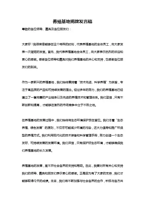 养殖基地揭牌发言稿