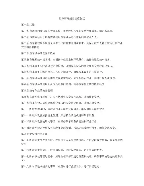 绞车管理规章制度包括