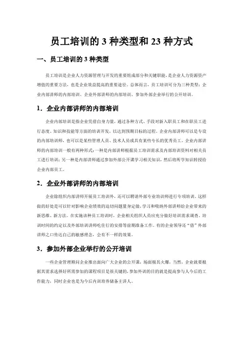 (完整版)员工培训的23种方式